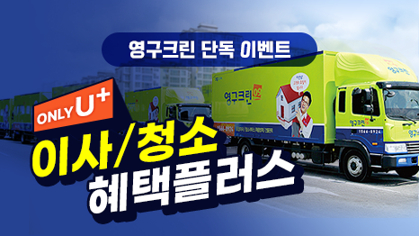 영구크린 단독 이벤트 ONLYU+ 이사/청소 혜택플러스