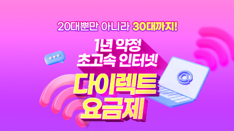 20대뿐만 아니라 30대까지! 1년 약정 초고속 인터넷 다이렉트 요금제