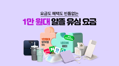 요금도 혜택도 빈틈없는 1만원대 알뜸 유심 요금. 1만원대 무약정 5G, 사은품100%, 알뜰 유심 요금, LGU+멤버십, 네이버 페이