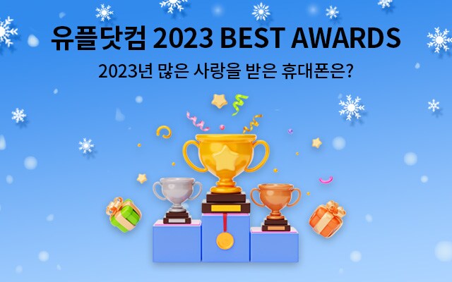 유플닷컴 2023 BEST AWARDS 2023년 많은 사랑을 받은 휴대폰은? 
