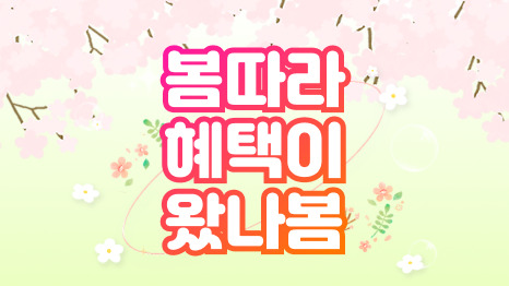 봄따라 혜택이 왔나봄 