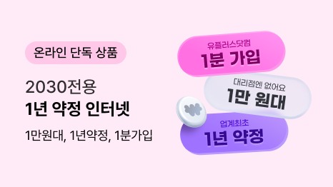 온라인 단독 상품 2030전용 1년 약정 인터넷 1만원대, 1년약정, 1분가입 텍스트와 우측 유플러스닷컴 1분가입 대리점엔 없어요 1만 원대 업게최초 1년 약정 텍스트가 위에서 아