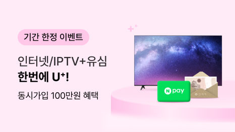 기간 한정 이벤트 인터넷/IPTV+유심 한번에 U⁺! 동시가입 100만원혜택 우측 tv 상품권 네이버페이 쿠폰 이미지