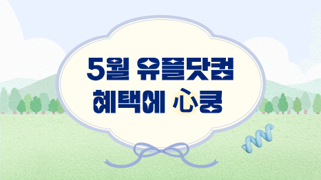 5월 유플닷컴 혜택에 심쿵