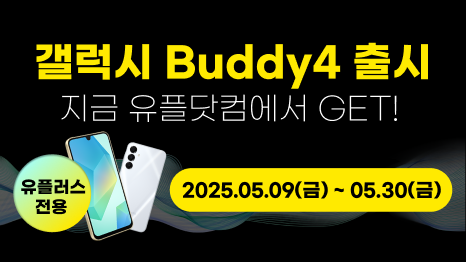 갤럭시 Buddy4 출시, 지금 유플닷컴에서 GET! 유플러스 전용, 골드컬러 우측 사선과 후면 겹쳐진 이미지, 2025.05.09(금)~05.30(금)