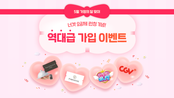 너겟 요금제 런칭 기념 역대급 가입 이벤트