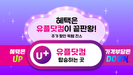혜택은 유플닷컴이 끝판왕! 추가 할인 득템 찬스 혜택은 UP U+ 유플닷컴 탑승하는 곳 가격부담은 DOWN