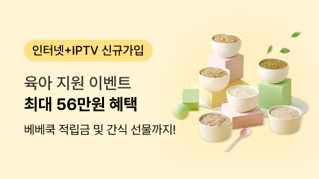 인터넷+IPTV 신규가입 육아지원 이벤트 최대 56만원 혜택 베베쿡 적립금 및 간식 선물까지! 베베쿡 이유식 6종 이미지