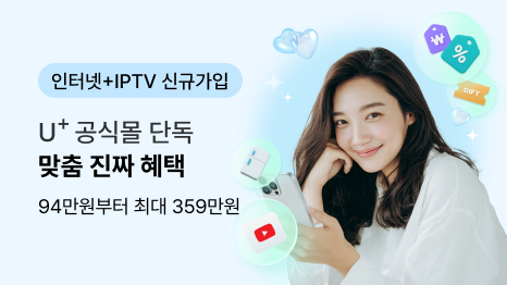 인터넷/IPTV 신규가입 유플러스 공식몰 단독 맞춤 진짜 혜택 94만원부터 최대 359만원과 여성이미지 