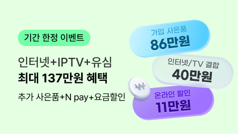 기간 한정 이벤트 인터넷/IPTV+유심 한번에 U⁺! 동시가입 137만원혜택 우측 가입 사은품 86만원, 인터넷/TV 결합 40만원, 온라인 할인 11만원 
