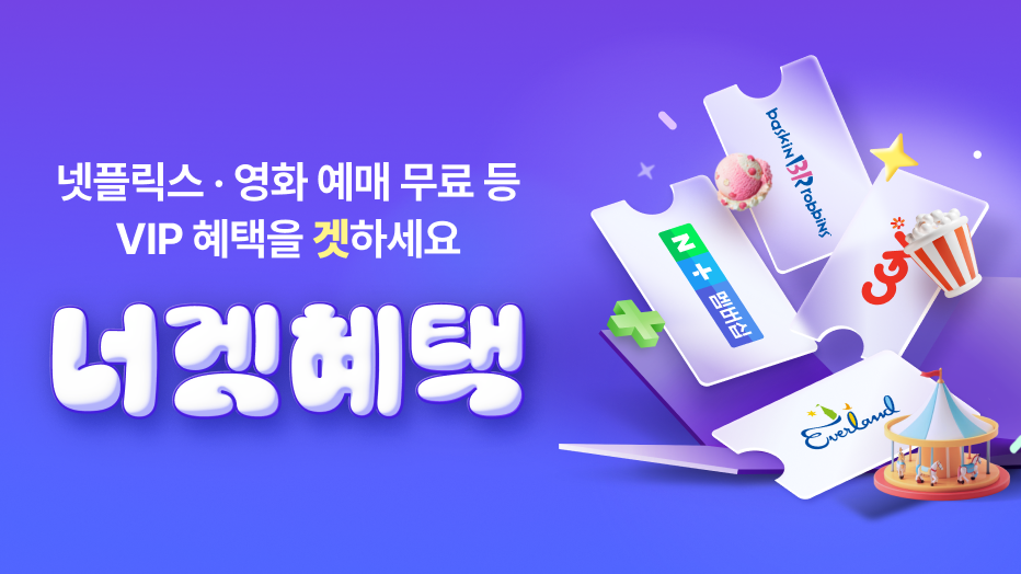 넷플릭스, 영화 예매 무료 등 VIP 혜택을 겟하세요. 네이버 멤버십, 베스킨라빈스, CGV 에버렌드 너겟 혜택