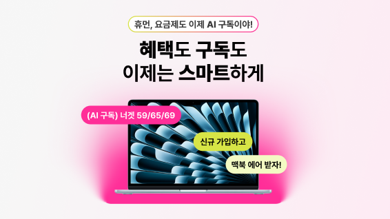 AI가 추천해주는 AI구독 요금제 출시! 맥북 에어, 소니 이어폰 등 경품 이벤트까지! 맥북에어 이미지 