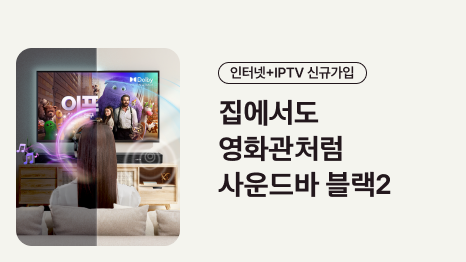 인터넷+IPTV 신규 가입 집에서도 영화관처럼 사운드바 블랙2