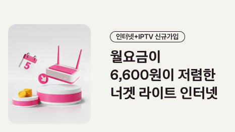 인터넷과아이피티비신규가입. 월요금이 육천육백원이 저렴한 너겟라인트 인터넷 배너 클릭
