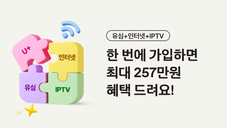 유심+인터넷+IPTV 한 번에 가입하면 최대 257만원 혜택 드려요!