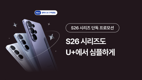 New 갤럭시 AI 구독클럽 로고. 갤럭시 S26 시리즈 이미지. S26 시리즈 단독 프로모션. S26 시리즈도 U+에서 심플하게