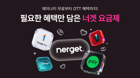 제미나이 무료부터 OTT 혜택까지!  필요한 혜택만 담은 너겟 요금제제미나이 아이콘,네이버 멤버십 어이콘 이미지