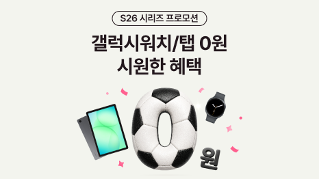 S26 시리즈 프로모션. 갤럭시워치/탭 0원 시원한 혜택