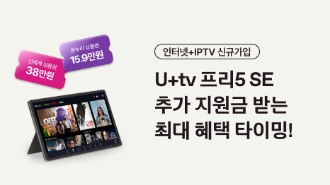 지금 가입하면 유플러스티비 프리5 에쓰이 혜택 최대로. 7월5일까지 삼성 감사 지원금이 15만9천원 혜택 까지
