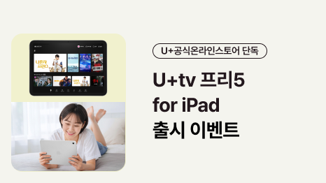 U+공식온라인스토어 단독 U+tv프리5 for iPad 출시 이벤트 