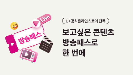 U+공식온라인스토어 단독 보고싶은 콘텐츠 방송패스로 한 번에