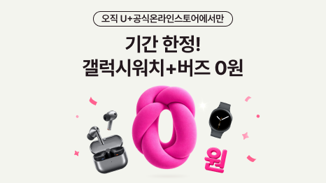 오직 U+공식온라인스토어에서만. 기간 한정! 갤럭시워치+버즈 0원. 갤럭시 버즈와 워치 단말 이미지.