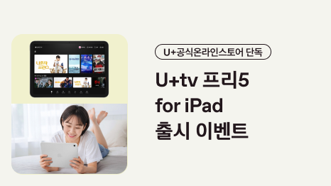 U+공식온라인스토어 단독 U+tv프리5 for iPad 출시 이벤트 