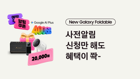뉴 갤럭시 폴더블 사전알림 신청만 해도 혜택이 쫙 2만원 쿠폰, 구글 400기가, 예약 쿠폰, 알람 쿠폰, 경품 이미지