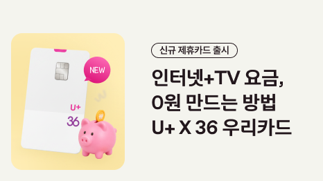 신규 제휴카드 출시 0원 만드는 방법 U+ X 36 우리카드