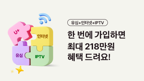유심+인터넷+IPTV 한 번에 가입하면 최대 218만원 혜택 드려요!