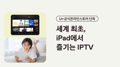 U+공식온라인스토어 단독 세계 최초, ipad에서 즐기는 IPTV