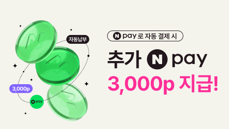 엔페이로 자동결제 시 추가 엔페이 3000포인트 지급!