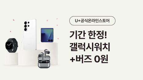 오직 U+공식온라인스토어에서만. 기간 한정! 갤럭시워치+버즈 0원. 갤럭시 버즈와 워치 단말 이미지.