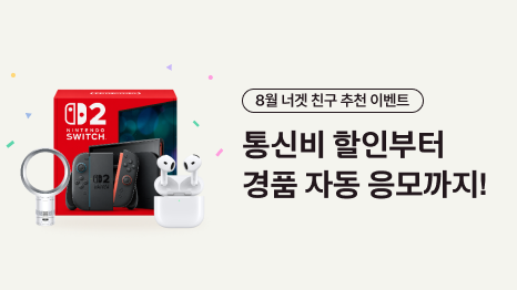 8월 너겟 친구 추천 이벤트 통신비 할인부터 경품 자동 응모까지 (이미지) 닌텐도 스위치2, 다이슨 쿨 CF1 선풍기 3위 Apple 에어팟4 액티브 노이즈캔슬링