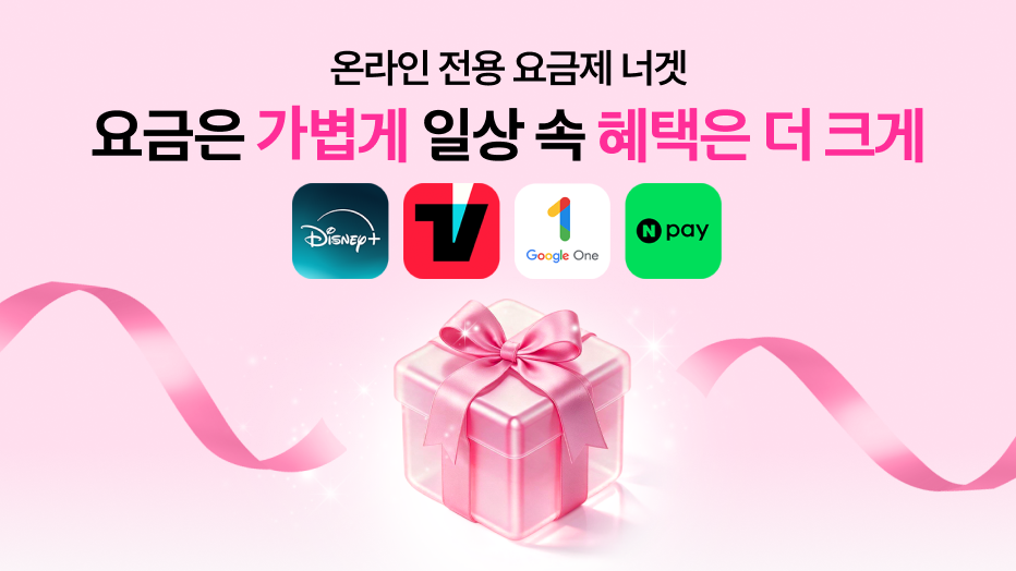온라인 전용 요금제 너겟 요금은 가볍게 일상 속 혜택은 더 크게 디즈니플러스, 티빙, 구글원, npay 로고 