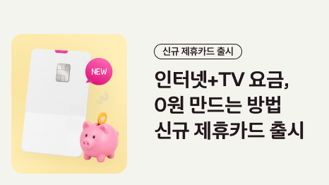 신규 제휴카드 출시 인터넷+TV 요금, 0원 만드는 방법 신규 제휴카드 출시 