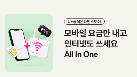 유플러스 공식온라인스토어 모바일 요금만 내고 인터넷도 쓰세요. 올인원