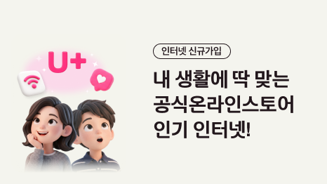 인터넷 신규가입 내 생활에 딱 맞는 공식온라인스토어 인기 인터넷! 