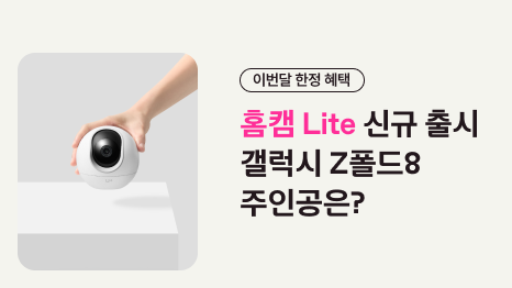 이번달 한정 혜택. 홈캠 Lite 신규 출시 갤럭시 Z폴드8 주인공은?