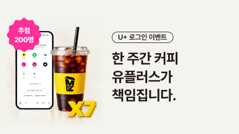 유플러스 로그인 이벤트 한주간 커피 유플러스가 책임집니다. 200명 추첨 