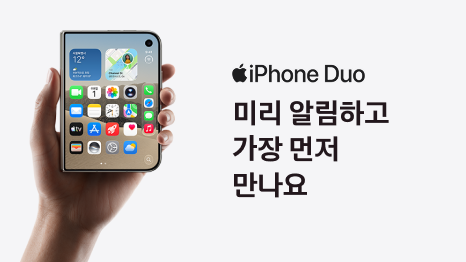 iphone Duo 미리 알림하고 가장 먼저 만나요. 아이폰듀오 한손으로 들고 있는 이미지 