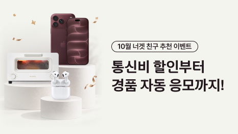 10월 너겟 친구 추천 이벤트 통신비 할인부터 경품 자동 응모까지.  iPhone 18 Pro 256GB, BALMUDA THE Toaster, AirPods 5 이미지