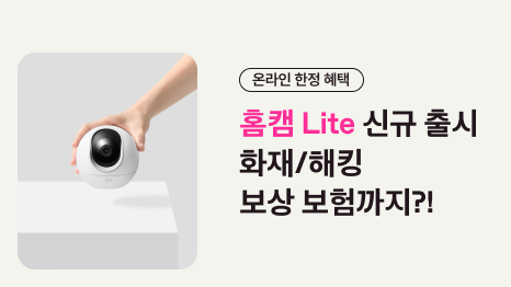 온라인 한정 혜택 홈캠 Lite 신규 출시 화재/해킹 보상 보험까지?! 홈캠 이미지 안내