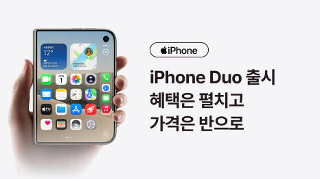 iPhone 로고, iPhone Duo 출시 혜택은 펼치고 가격은 반으로, 아이폰듀오 전면을 한손으로 잡고 있는 이미지
