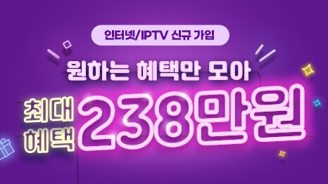 인터넷/IPTV 신규가입, 원하는 혜택만 모아 최대 혜택 238만원