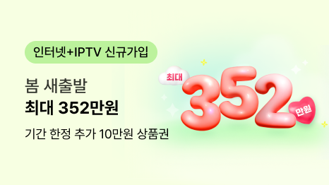 인터넷+IPTV 신규가입 봄 새출발 최대 352만원 기간 한정 추가 10만원 상품권 텍스트와 우측 최대 352만원 텍스트 이미지