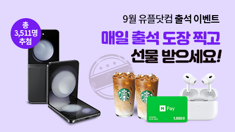 9월 유플닷컴 출석 이벤트 매일 추럭 도장 찍고 선물 받으세요! 총 3,511명 추첨
