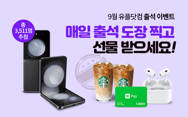 9월 유플닷컴 출석 이벤트 매일 추럭 도장 찍고 선물 받으세요! 총 3,511명 추첨