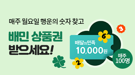 매주 월요일 행운의 숫자 찾고 배민 상품권 받으세요! 배달의 민족 10,000원 쿠폰, 매주 100명