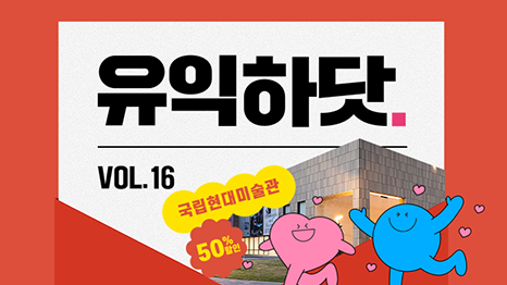유익하닷 VOL.16 국립현대미술관 50% 할인